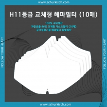 H11 Replaceable Mask Filter (10매입)