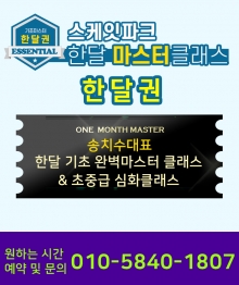 [한달권] BK SK8 ACADEMY 송치수대표 한달 기초 완벽마스터 클래스 & 초중급 심화클래스